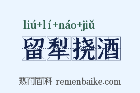 留犁挠酒是什么意思的图片